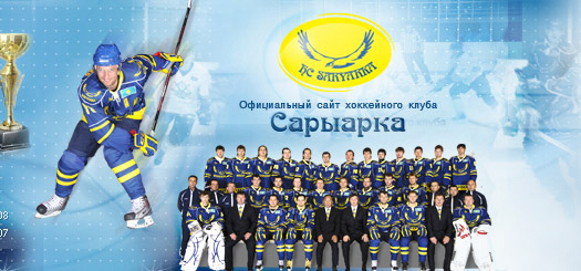 Хоккейный клуб «Сары Арка»