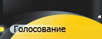 Голосование